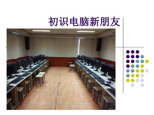 认识电脑新朋友——开启信息技术之旅