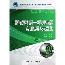 计算机信息技术基础 案例、实践与提高实训指导及习题集解析