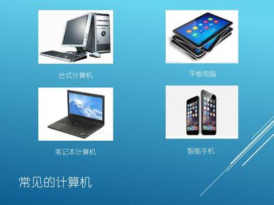 小学信息技术三年级第2课《认识计算机》