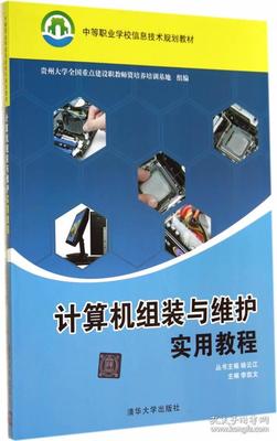 《计算机组装与维护实用教程》 中等职业教育的实践指南